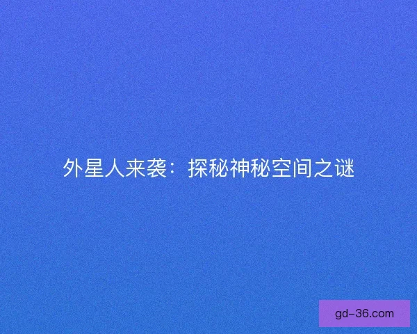 外星人来袭：探秘神秘空间之谜